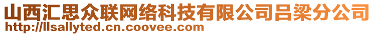 山西匯思眾聯(lián)網(wǎng)絡(luò)科技有限公司呂梁分公司