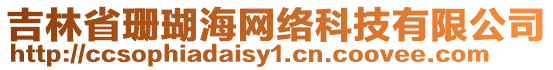 吉林省珊瑚海網絡科技有限公司