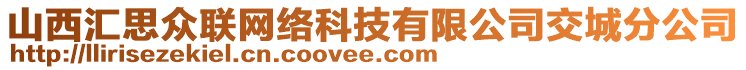 山西匯思眾聯(lián)網(wǎng)絡科技有限公司交城分公司