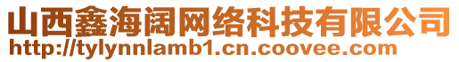 山西鑫海闊網(wǎng)絡(luò)科技有限公司