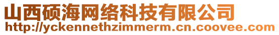 山西碩海網絡科技有限公司