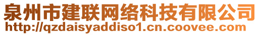 泉州市建聯(lián)網(wǎng)絡(luò)科技有限公司