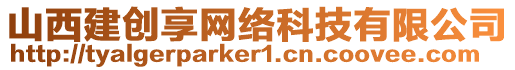 山西建創(chuàng)享網(wǎng)絡(luò)科技有限公司