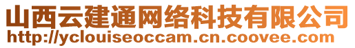 山西云建通網絡科技有限公司