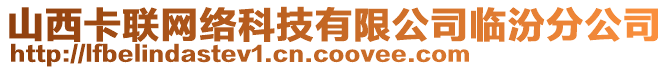 山西卡聯(lián)網(wǎng)絡(luò)科技有限公司臨汾分公司