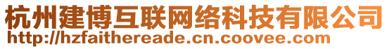 杭州建博互聯網絡科技有限公司