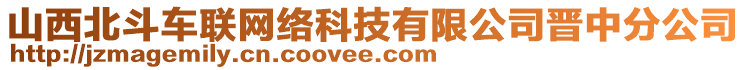 山西北斗車聯(lián)網(wǎng)絡(luò)科技有限公司晉中分公司