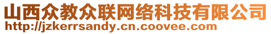 山西眾教眾聯網絡科技有限公司