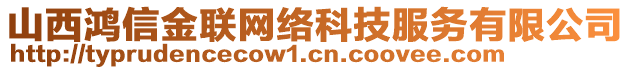 山西鴻信金聯網絡科技服務有限公司