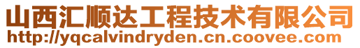 山西匯順達(dá)工程技術(shù)有限公司