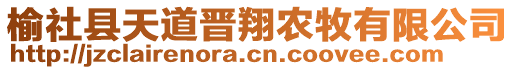 榆社縣天道晉翔農(nóng)牧有限公司