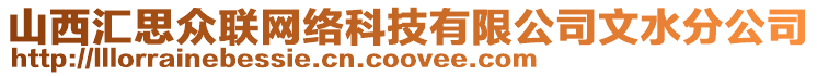 山西匯思眾聯(lián)網(wǎng)絡(luò)科技有限公司文水分公司