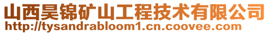 山西昊錦礦山工程技術(shù)有限公司