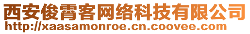 西安俊霄客網(wǎng)絡(luò)科技有限公司