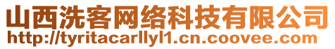 山西洗客網絡科技有限公司