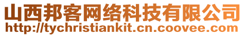 山西邦客網絡科技有限公司