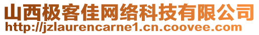 山西極客佳網(wǎng)絡(luò)科技有限公司