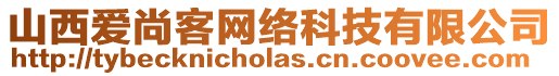 山西愛尚客網絡科技有限公司