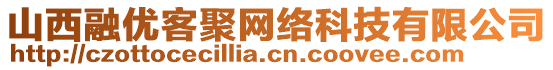 山西融優(yōu)客聚網(wǎng)絡(luò)科技有限公司