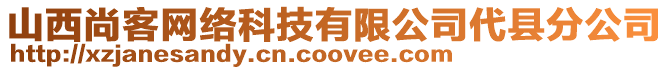 山西尚客網絡科技有限公司代縣分公司