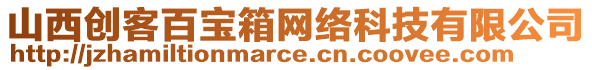 山西創(chuàng)客百寶箱網(wǎng)絡(luò)科技有限公司