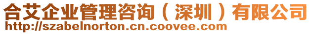 合艾企業(yè)管理咨詢（深圳）有限公司