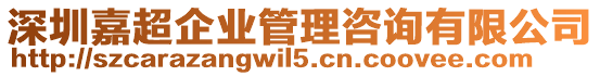 深圳嘉超企業(yè)管理咨詢有限公司