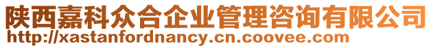 陜西嘉科眾合企業(yè)管理咨詢有限公司