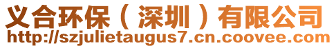 義合環(huán)保（深圳）有限公司