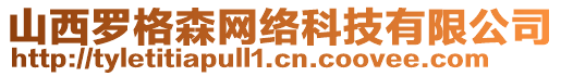山西羅格森網絡科技有限公司