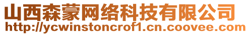 山西森蒙網(wǎng)絡(luò)科技有限公司