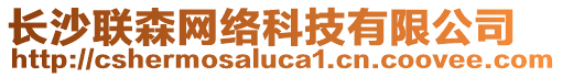 長沙聯(lián)森網(wǎng)絡(luò)科技有限公司