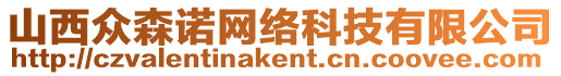 山西眾森諾網(wǎng)絡(luò)科技有限公司