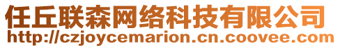 任丘聯(lián)森網絡科技有限公司