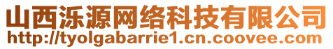 山西濼源網(wǎng)絡(luò)科技有限公司