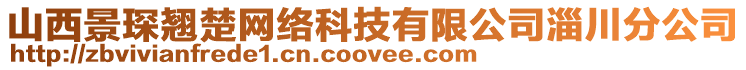 山西景琛翹楚網(wǎng)絡(luò)科技有限公司淄川分公司