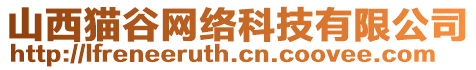 山西貓谷網絡科技有限公司