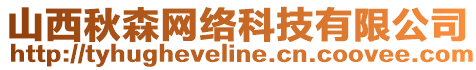 山西秋森網(wǎng)絡(luò)科技有限公司