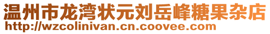溫州市龍灣狀元劉岳峰糖果雜店