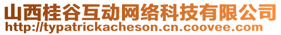 山西桂谷互動網絡科技有限公司