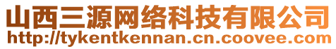 山西三源網(wǎng)絡(luò)科技有限公司