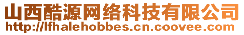 山西酷源網絡科技有限公司