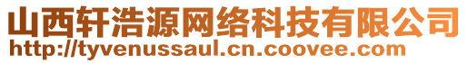 山西軒浩源網(wǎng)絡(luò)科技有限公司