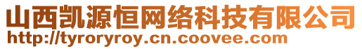 山西凱源恒網(wǎng)絡(luò)科技有限公司