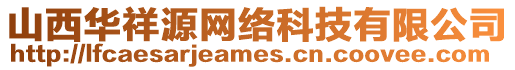 山西華祥源網(wǎng)絡(luò)科技有限公司