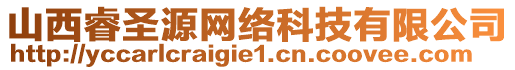 山西睿圣源網(wǎng)絡(luò)科技有限公司