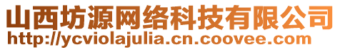 山西坊源網(wǎng)絡(luò)科技有限公司