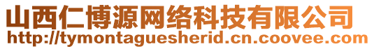 山西仁博源網絡科技有限公司