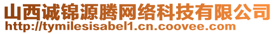 山西誠錦源騰網絡科技有限公司