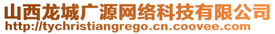 山西龍城廣源網絡科技有限公司